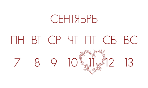 Календарь с датой свадьбы